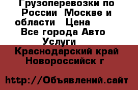 Грузоперевозки по России, Москве и области › Цена ­ 100 - Все города Авто » Услуги   . Краснодарский край,Новороссийск г.